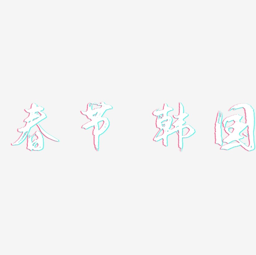 春节 韩国-逍遥行书创意字体设计