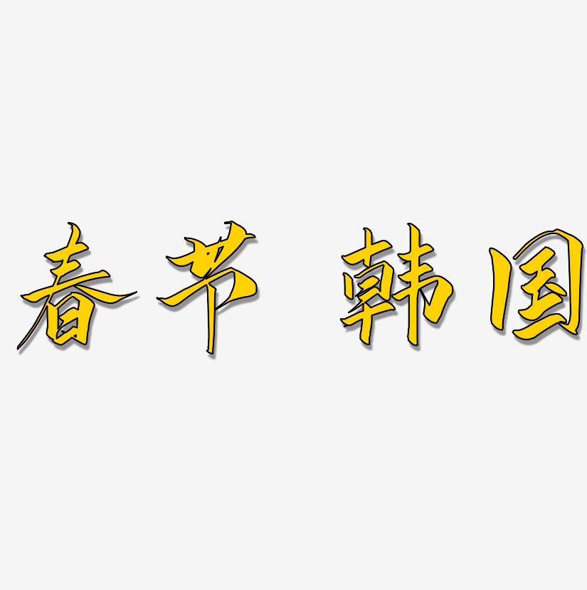春节 韩国-云霄体字体设计