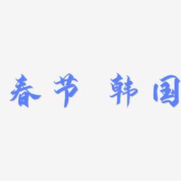 春节 韩国-御守锦书个性字体