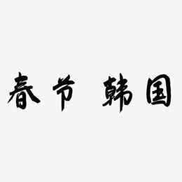 春节 韩国-飞墨手书个性字体
