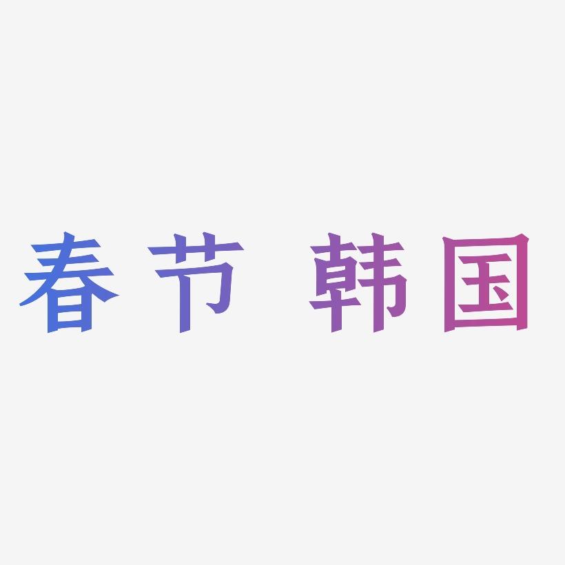 春节 韩国-手刻宋字体排版