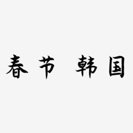 春节 韩国-海棠手书字体设计