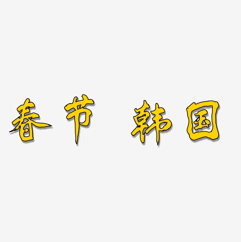春节 韩国-凤鸣手书字体设计