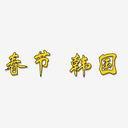 春节 韩国-凤鸣手书字体设计