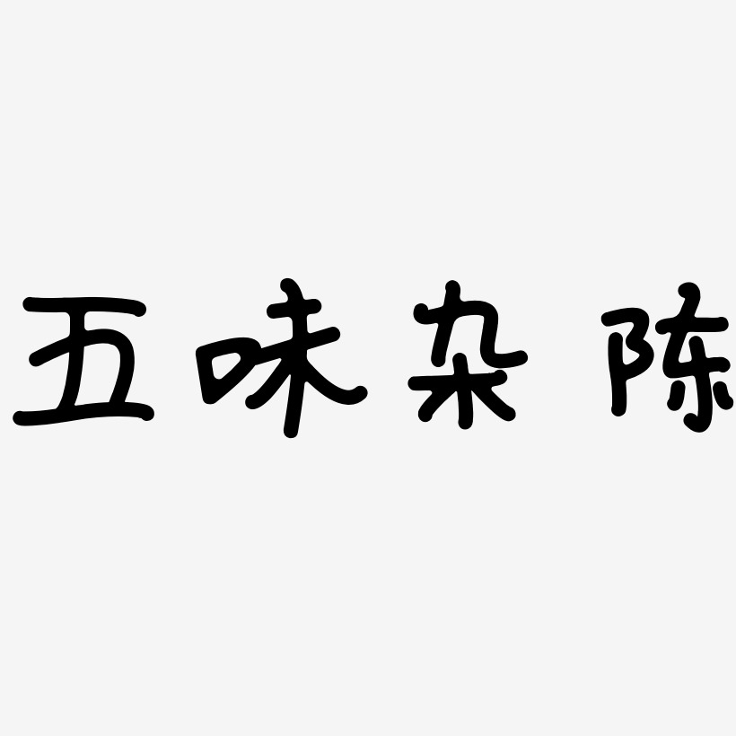 五味杂陈-日记插画体字体