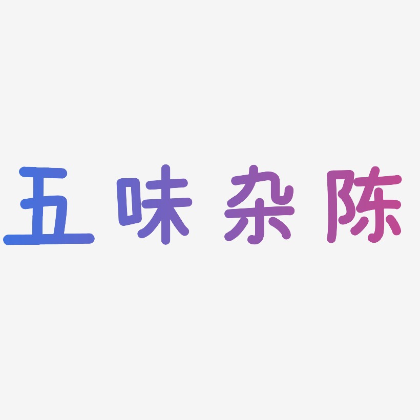 五味杂陈-温暖童稚体字体设计