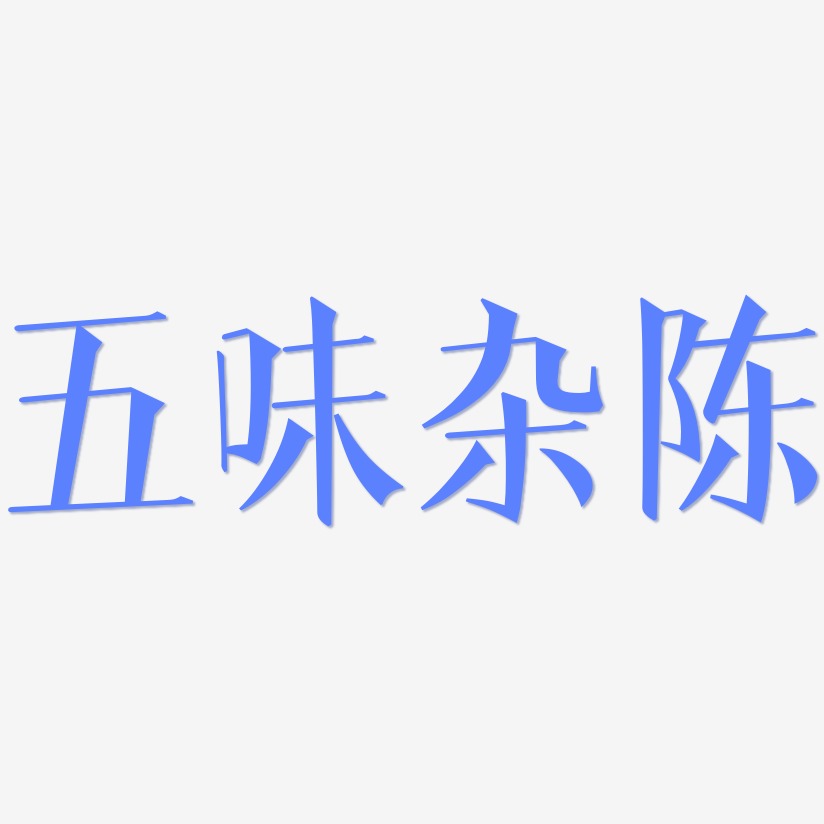 陈字宋体图片