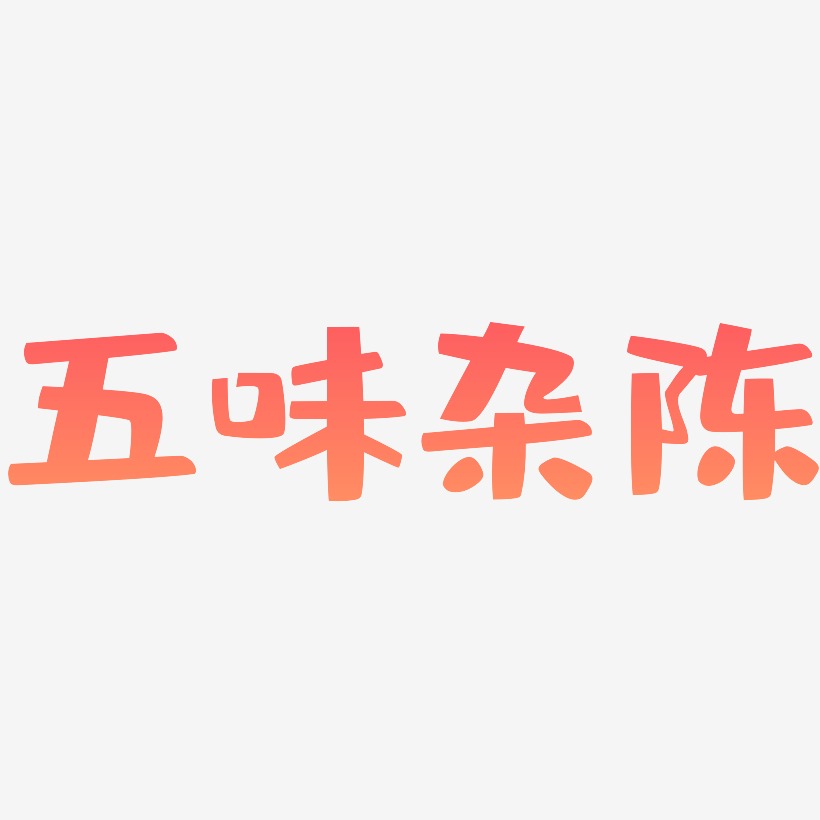 五味杂陈-布丁体字体设计