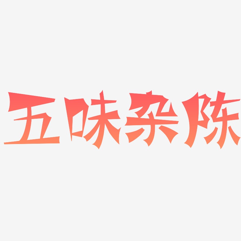 五味杂陈艺术字签名