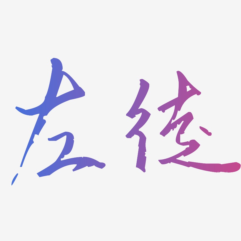 左徒-歌以晓手迹行楷体装饰艺术字