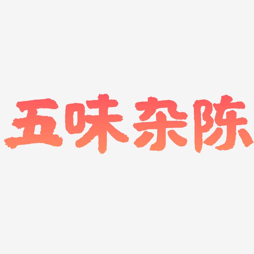 五味杂陈-国潮手书艺术字设计