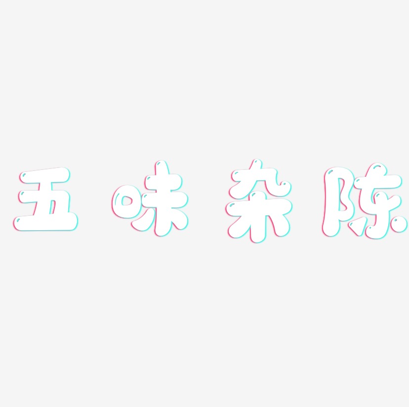 五味杂陈-萌趣软糖体创意字体设计