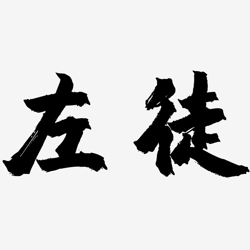 左徒-镇魂手书中文字体