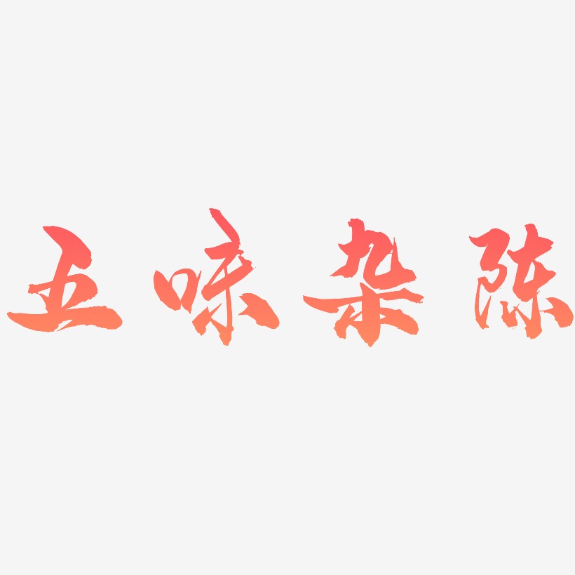 五味杂陈艺术字