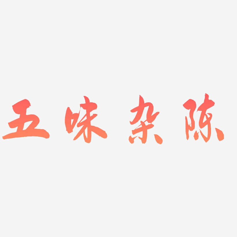 五味杂陈-飞墨手书艺术字体
