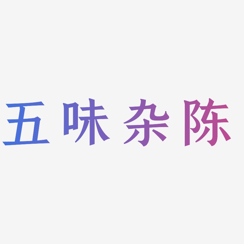 五味杂陈艺术字