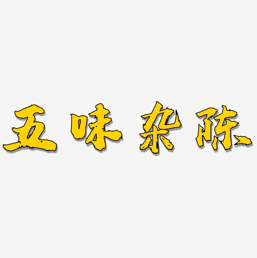 五味雜陳藝術字