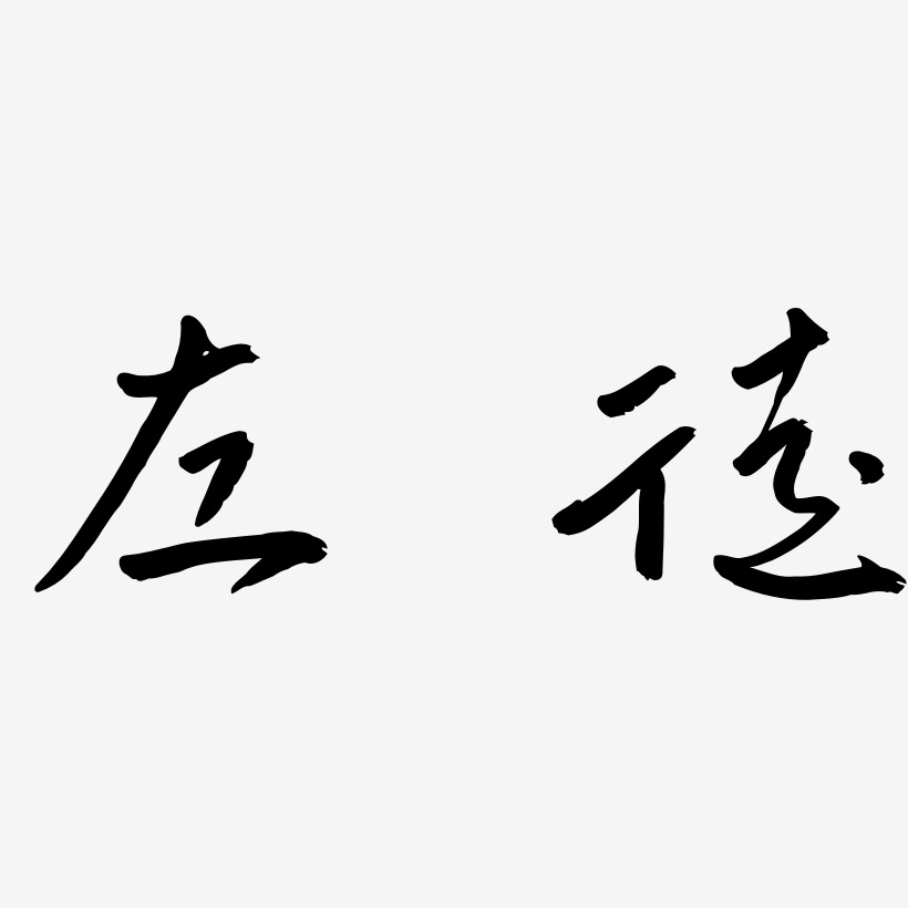 左徒-云溪锦书字体排版