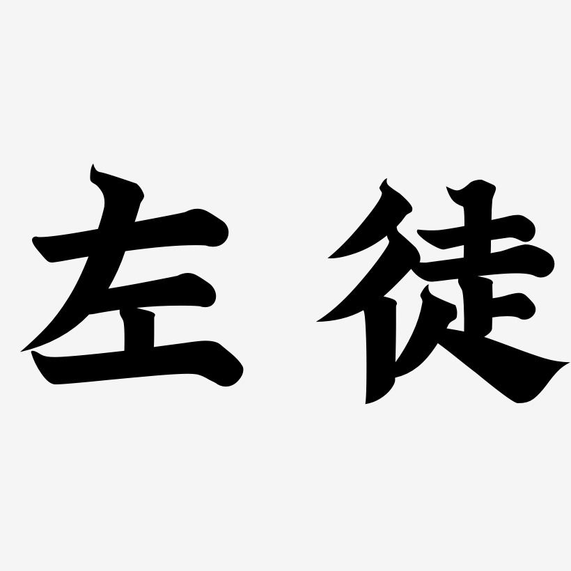 左徒-金榜招牌体海报文字