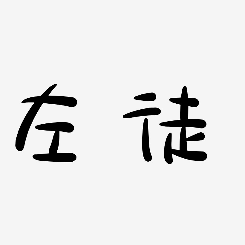 左徒-萌趣露珠体中文字体