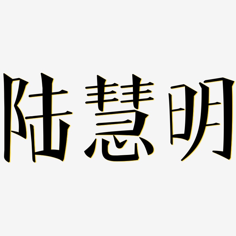 陆慧明-文宋体个性字体