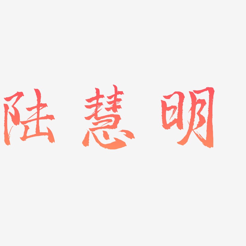 陆慧明-三分行楷创意字体设计
