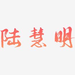 陆慧明-逍遥行书字体