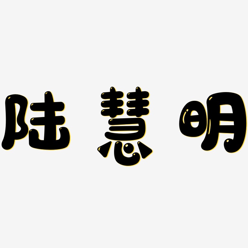 陆慧萍艺术字