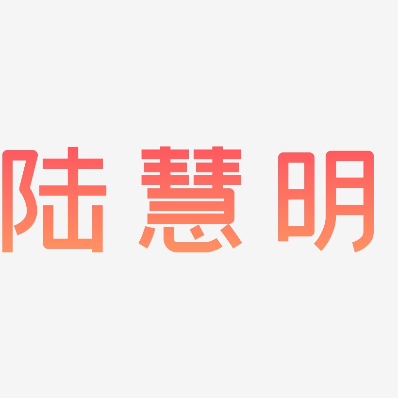 陆慧明-创粗黑艺术字体