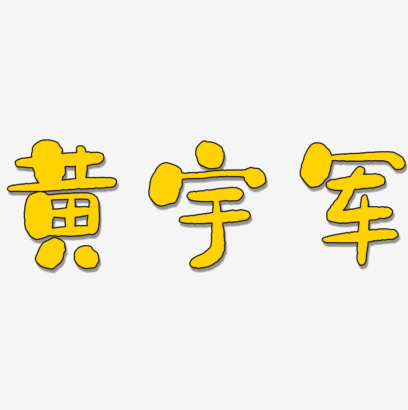 黄宇军-石头体中文字体