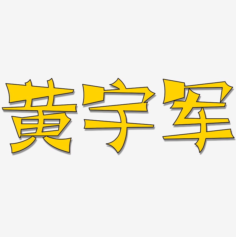 黄宇军-涂鸦体字体