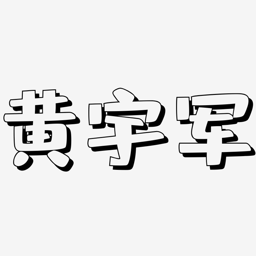黄宇军-肥宅快乐体文字素材