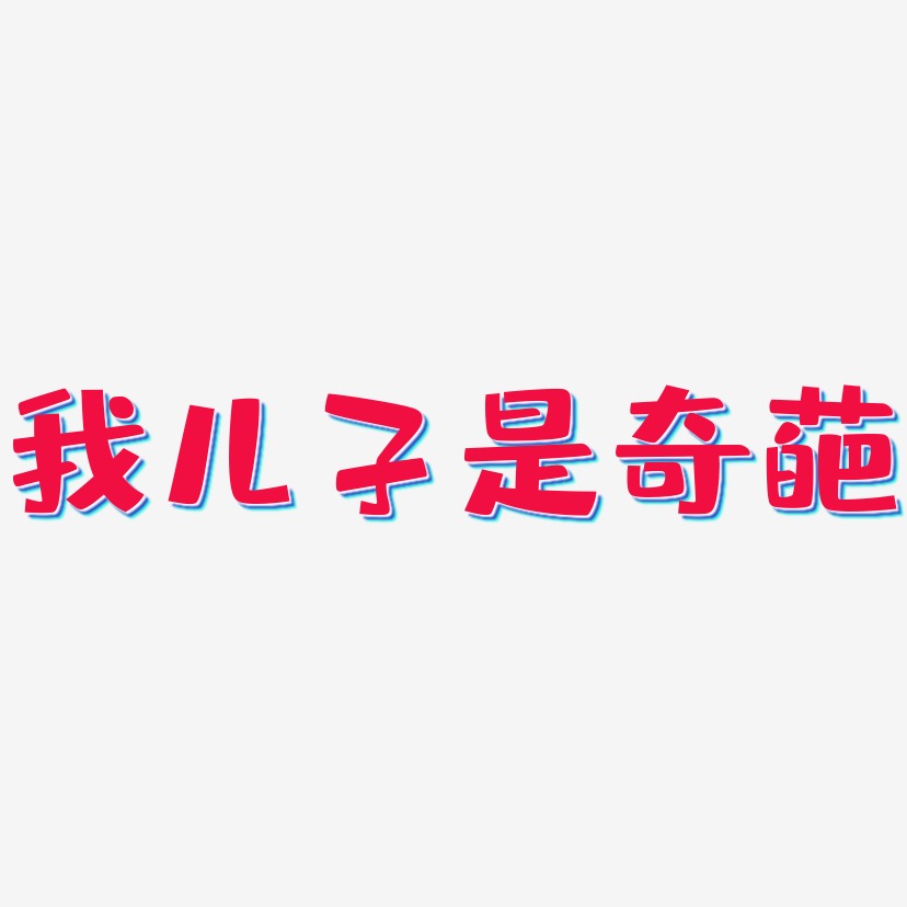 我儿子是奇葩艺术字