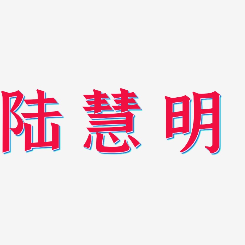 陆慧萍艺术字