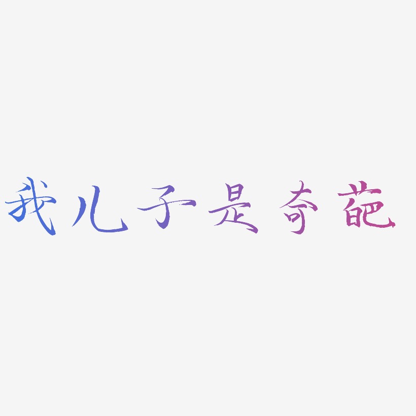 文字設計我兒子是奇葩-云溪錦書藝術字我兒子是奇葩-勾玉行書免扣圖我