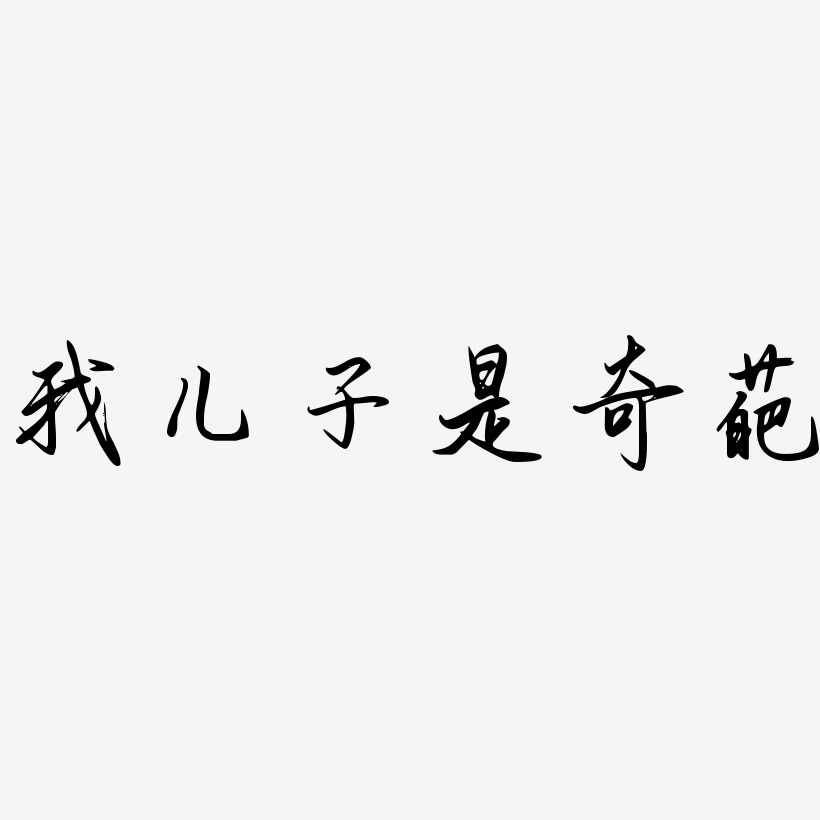 文字我兒子是奇葩-萌趣露珠體文案橫版松藥店兒子們-創粗黑文案設計松