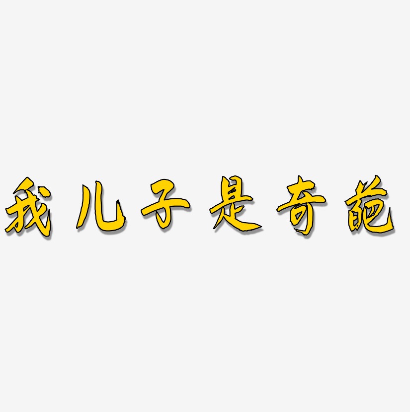 們-經典雅黑文字素材松藥店兒子們-三分行楷字體下載松藥店兒子們-溫