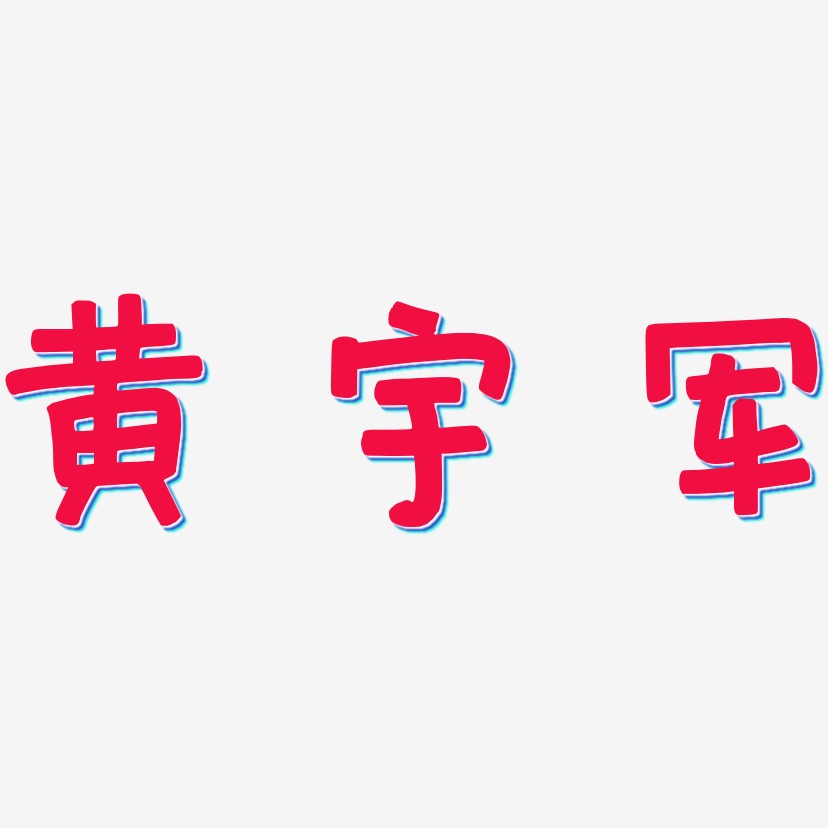 黄宇军-萌趣欢乐体艺术字体设计