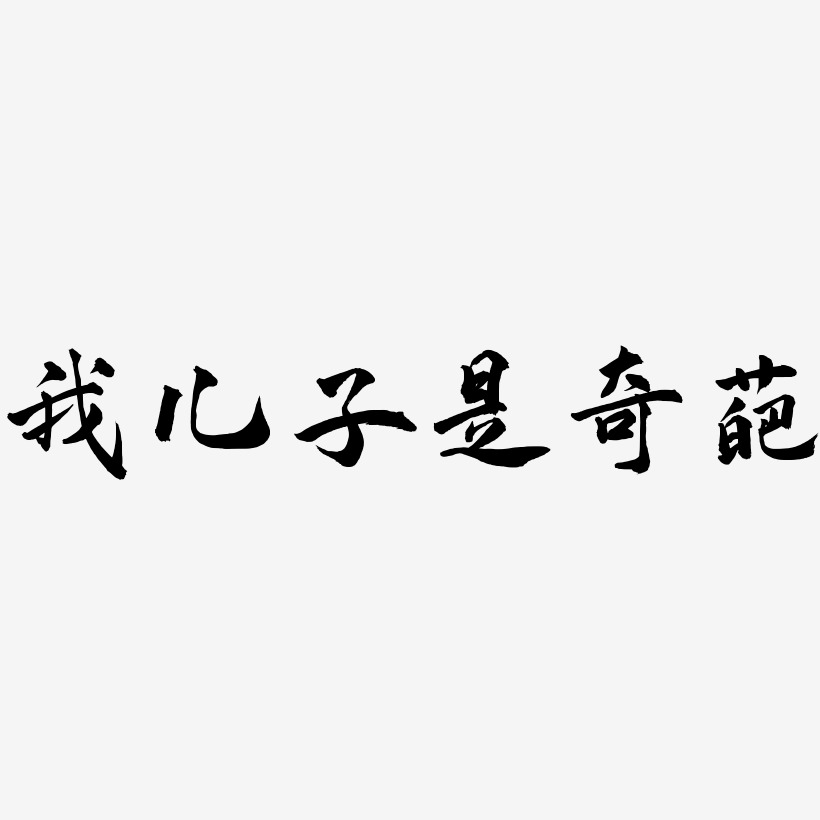 我兒子是奇葩-萌趣歡樂體字體我兒子是奇葩-手刻宋文字設計我兒子是奇