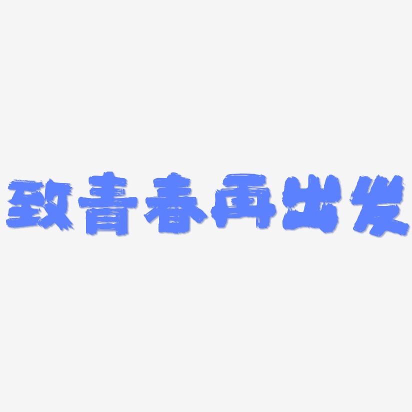 字魂網 藝術字 致青春再出發-半天雲魅黑手書藝術字體 圖片品質:原創