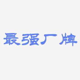 最强厂牌-洪亮毛笔隶书简体原创字体