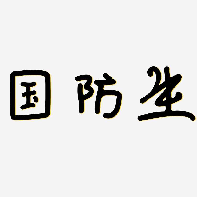 国防生-日记插画体海报文字