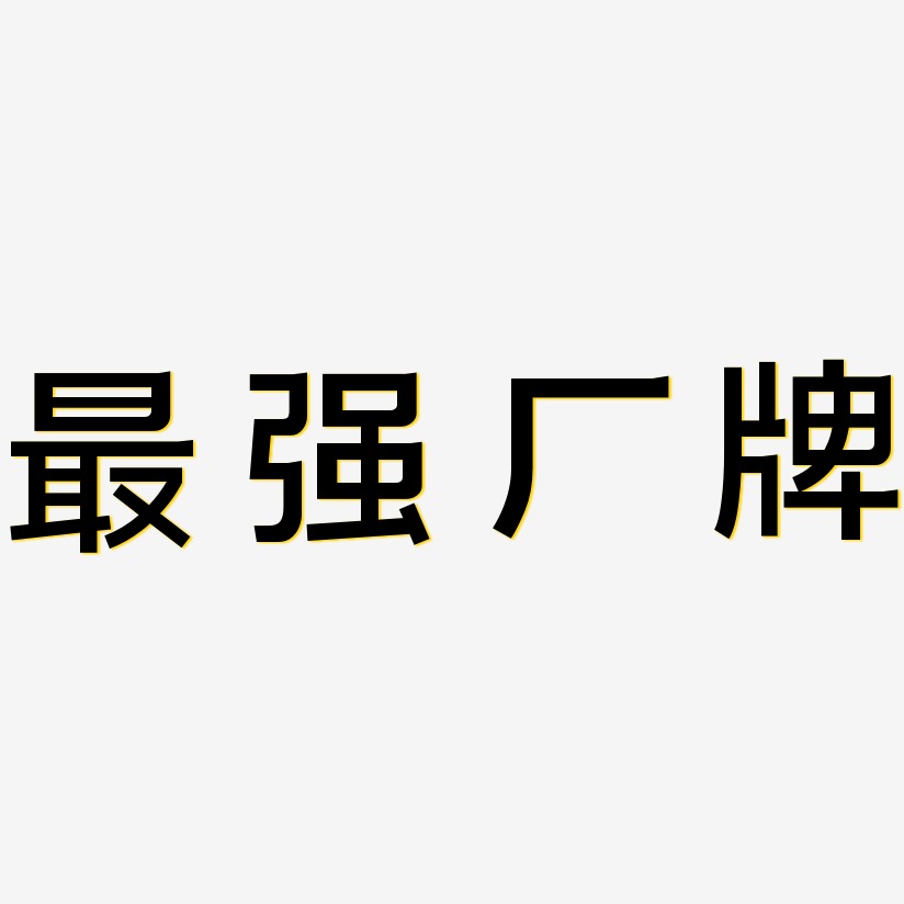 最强厂牌-简雅黑免费字体
