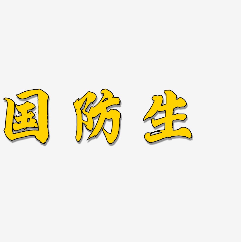 國防生藝術字