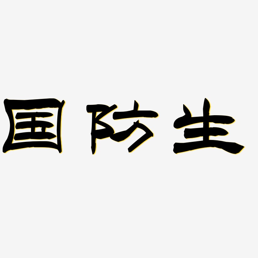 国防毛笔字图片