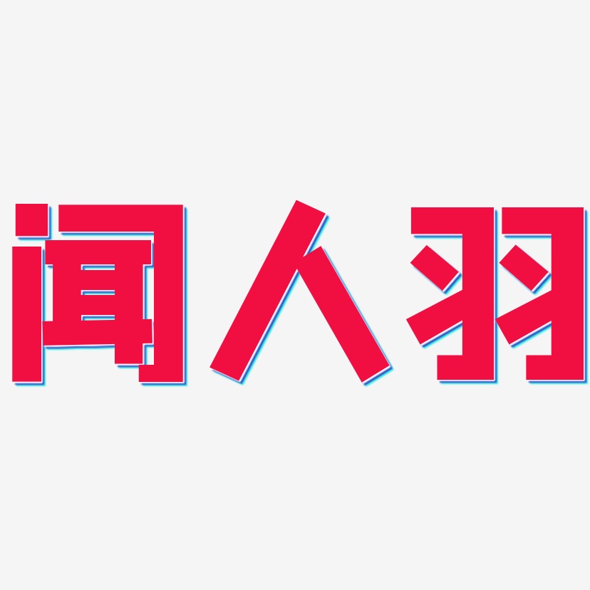 闻人羽艺术字