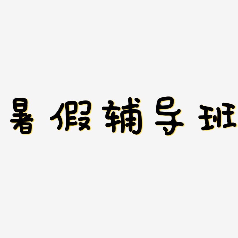 暑假辅导班-日记插画体中文字体