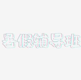 暑假辅导班-肥宅快乐体艺术字
