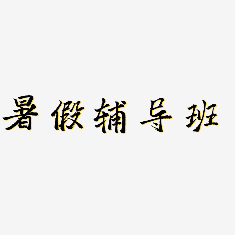 暑假辅导班-三分行楷装饰艺术字