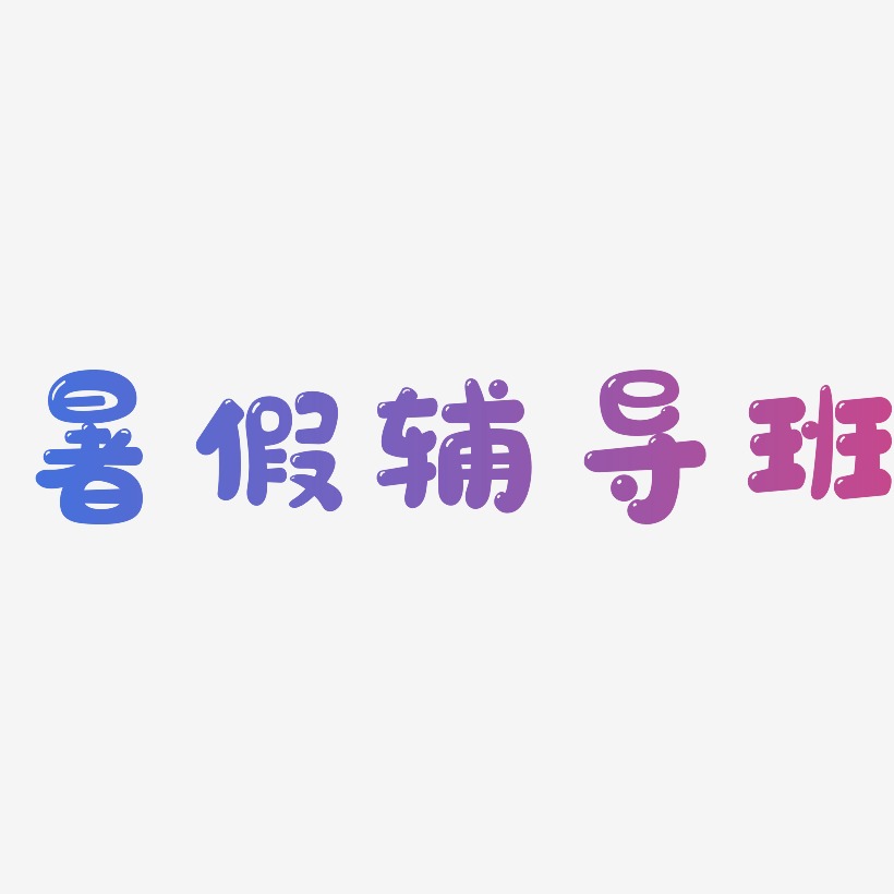 輔導班藝術字